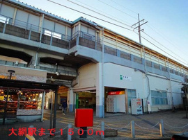 JR外房線　大網駅まで1500m