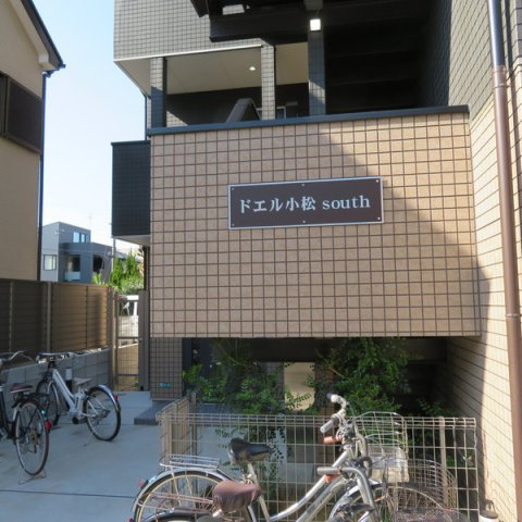 ドエル小松SOUTHのその他