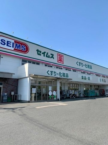 セイムス青梅藤橋店まで2000m