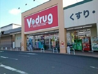 レガリア東名の周辺|Ｖドラッグまで650m