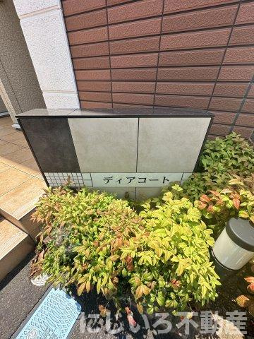 ディアコートのその他