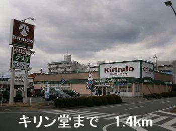 サンシャイン堂本の周辺|キリン堂まで1400m