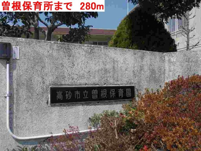 【周辺】 | パインコート | 曽根保育所まで280m