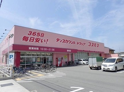 【周辺】 | パインコート | ドラッグストアコスモス曽根まで1000m