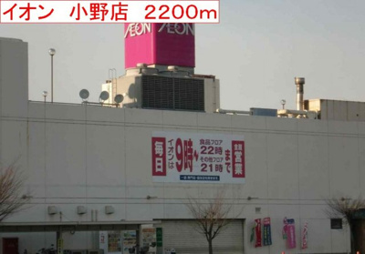 【周辺】 | ヴィラ・サンマリノⅠ | イオン　小野店まで2200m