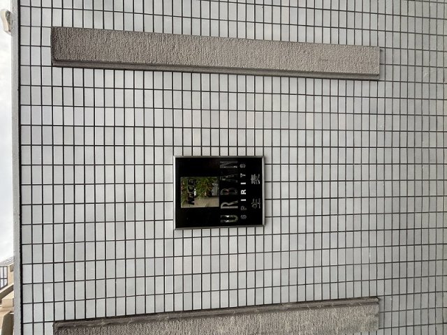 ナイスアーバンスピリッツ生麦のセキュリティ
