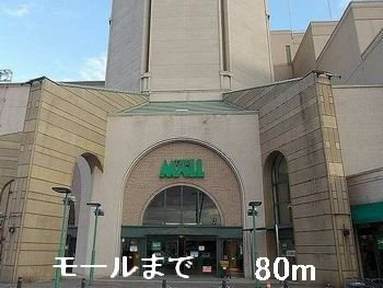 【周辺】 | ルミエール・メゾンⅡ | モールまで80m