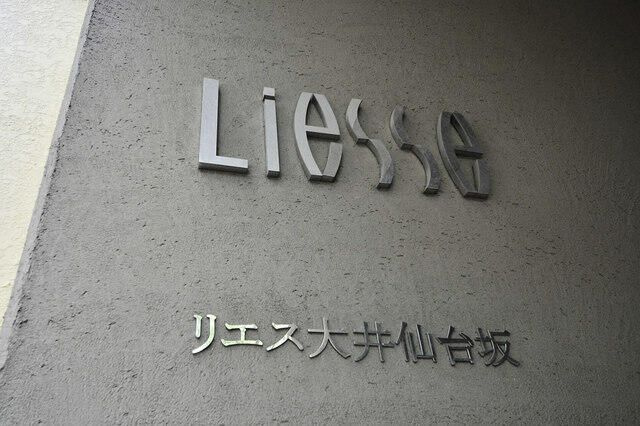 リエス大井仙台坂のその他