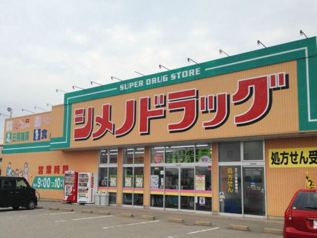 サンハイツ大滝の周辺|シメノドラッグまで450m