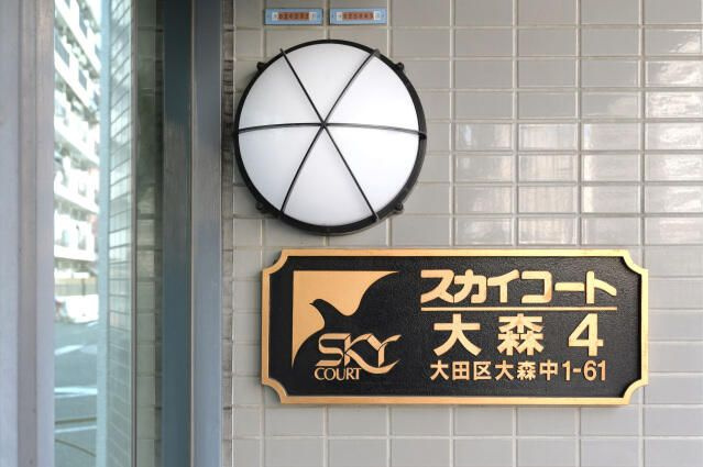 スカイコート大森第４のその他