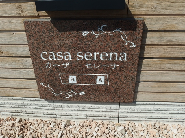 カーザ　セレーナＢのその他共用部分