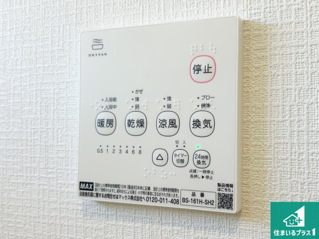 ◆柏原市旭ケ丘　第2期　新築一戸建ての冷暖房・空調設備|浴室暖房乾燥機リモコン！浴室暖房・衣類乾燥・涼風・浴室換気、お風呂を快適・便利にする機能付き！暮らしに役立つ多彩な機能で一年中活躍します！