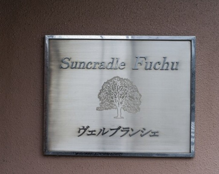 サンクレイドル府中ヴェルブランシェのロビー