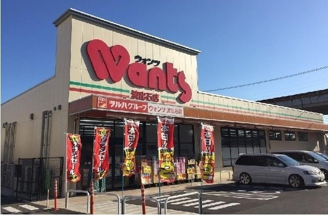 ベルグレ－スの周辺|ウォンツ 波出石店まで750m