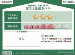 【省エネ性能ラベル】 | 松戸市三矢小台5丁目　新築分譲　全2棟
