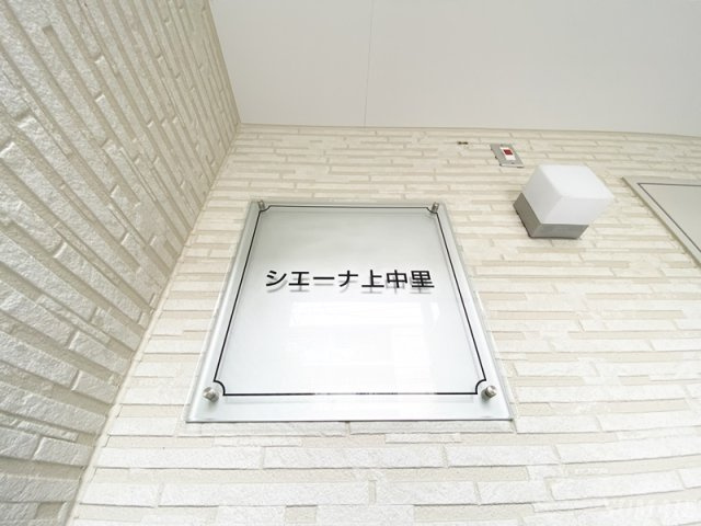 シエーナ上中里のその他|ランドマーク☆