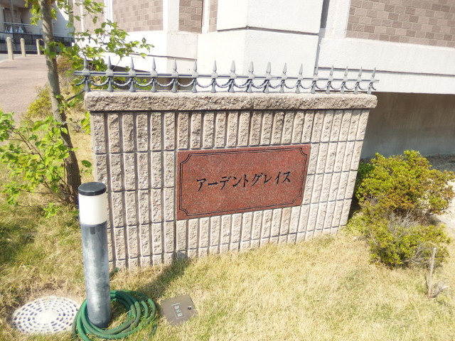 アーデントグレイスのその他共用部分