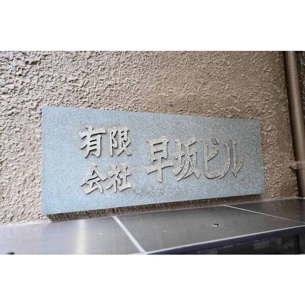 早坂ビルのその他