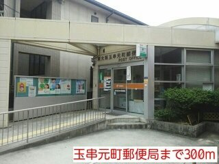 メゾングローブの周辺|玉串元町郵便局まで300m