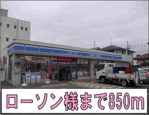 メゾン・シュマールの周辺|ローソン様まで850m