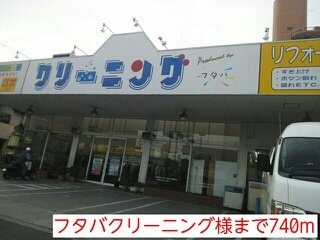 メゾン　パルテールⅠの周辺|フタバクリーニング様まで740m