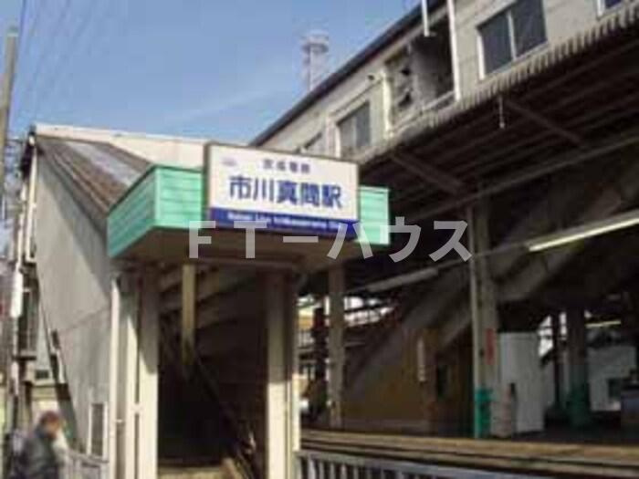 メゾンフローラ市川の周辺|01_京成電鉄市川真間駅