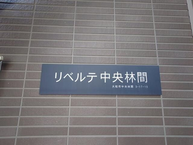 【その他】 | リベルテ中央林間(リベルテチュウオウリンカン)