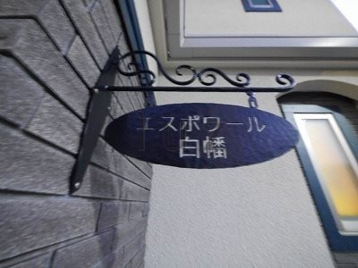 エスポワール白幡のその他