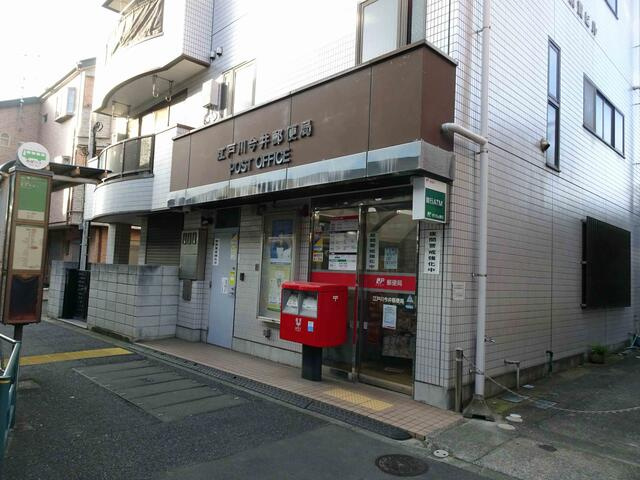 江戸川今井郵便局まで401m