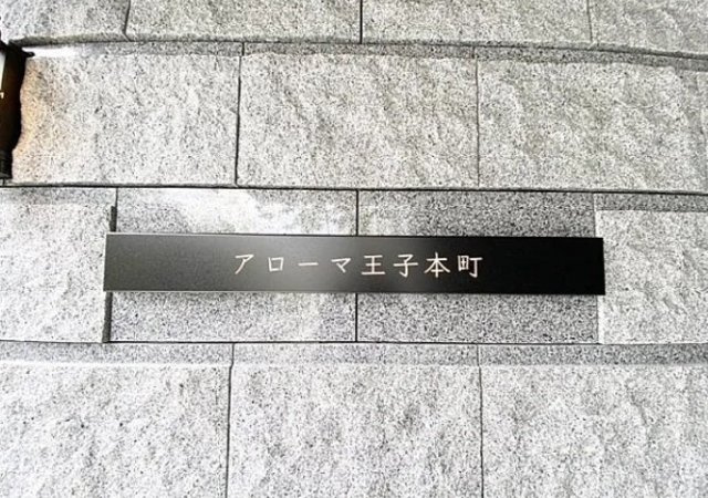 アローマ王子本町のその他