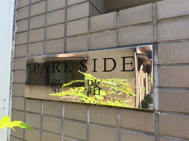 パークサイド姫路のその他