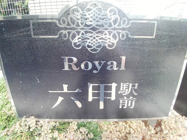 ロイヤル六甲駅前のその他