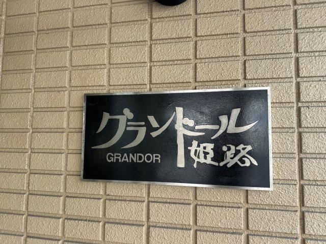 グランドール姫路(グランドールヒメジ)のその他