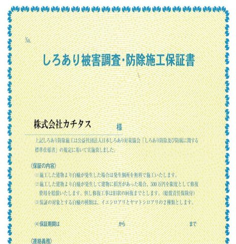中古戸建　富士宮市羽鮒　土地382.09㎡ (115.58坪) 　のその他|【防蟻保証書】シロアリ防除には５年間の保証付き（施工から。施工箇所のみ施工会社による保証）。さらに計２回の無料点検もあります。