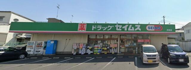ドラッグセイムス月吉店まで765m