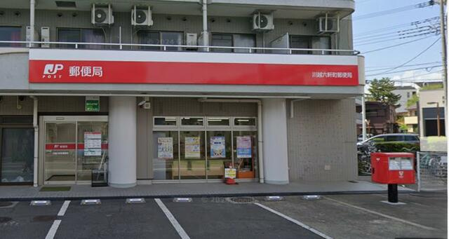 川越六軒町郵便局まで371m