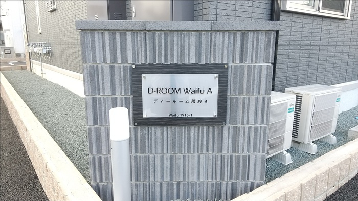 D-ROOM隈府　A棟