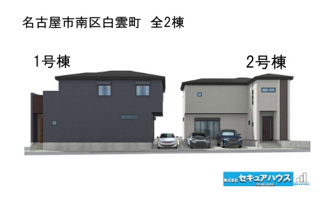 【同施工物件ご案内可能】名古屋市南区白雲町　全2棟の外観パース|事前予約にて現地ご見学いただけます！お気軽にお問い合わせください♪
■株式会社　セキュアハウス■
住宅ローンに強く、知識、経験豊富なスタッフ在籍
お客様に寄り添い、ご成約後もサポート致します。