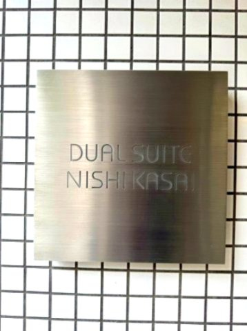 デュアルスイート西葛西のその他共用部分|館銘板からも伝わる上質感。マンション全体の格調高さを感じられます。