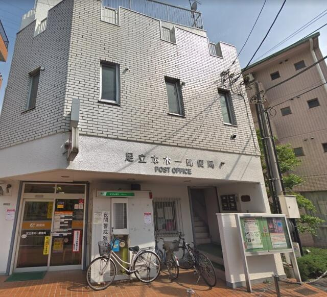 足立本木一郵便局まで639m