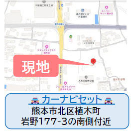 仲介手〇料不要　よかタウン北区植木町岩野5期【山東小・五霊中】の地図|カーナビ➡北区植木町岩野177-3の南側付近