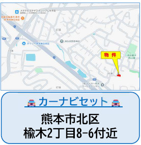 仲介手〇料不要　よかタウンBloom北区楡木2丁目2期【楡木小・楠中】の地図|カーナビ➡北区楡木2丁目8-6付近
