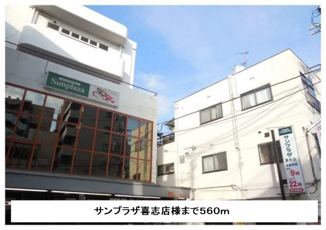 パレ・フルールの周辺|サンプラザ喜志店様まで560m