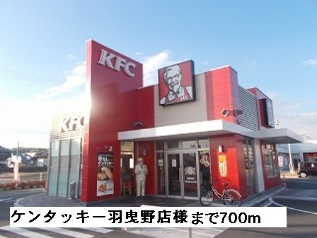 ベル・ラフォーレの周辺|ケンタッキー羽曳野店様まで700m