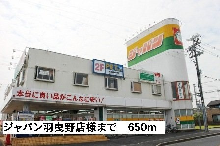 ベル・ラフォーレの周辺|ジャパン羽曳野店様まで650m
