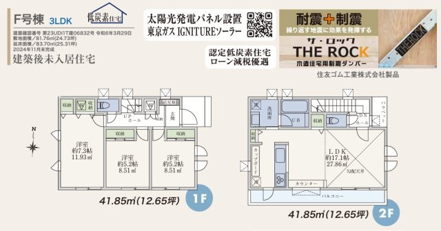 【間取り】 | 【仲介手数料２７０万円が無料】■新築未入居■認定低炭素住宅■イグニチャーソーラー■制震ダンパー | 決算キャンペーン中！
家計応援サービスの限界に挑戦中！
詳細は「諸費用」欄をご確認下さい！
■新築未入居
■認定低炭素住宅
■東京ガスイグニチャーソーラーパネル
■制震ダンパー
■内覧可能