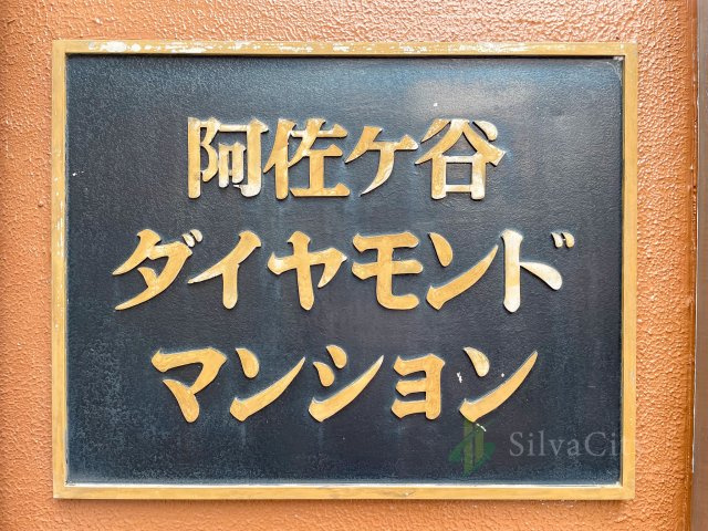 阿佐ヶ谷ダイヤモンドマンションの現況写真
