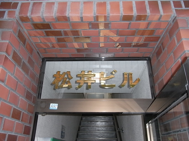 松井ビルのエントランス