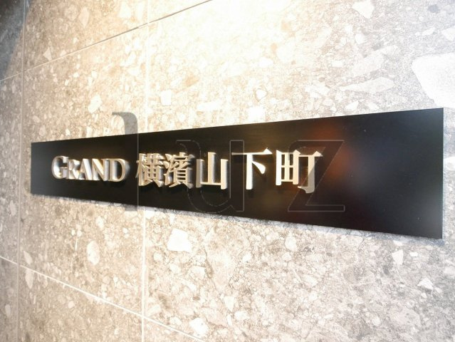 GRAND横濱山下町のその他