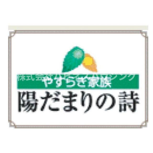 陽だまりの詩　Ｃ－４のその他